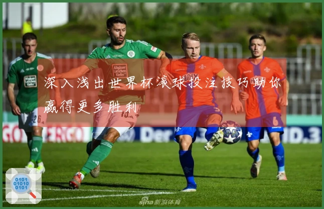 深入浅出世界杯滚球投注技巧助你赢得更多胜利